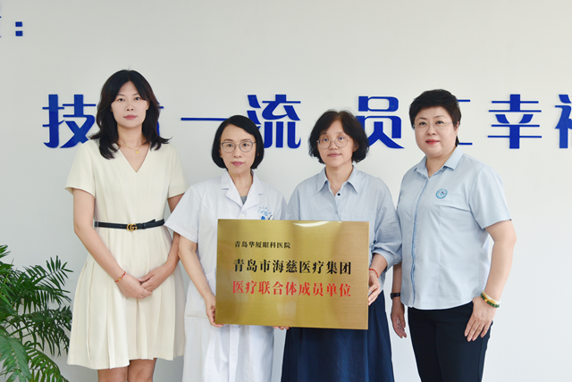 開啟醫療協作新篇章：青島華廈眼科醫院正式加入青島市海慈醫療集團醫聯體